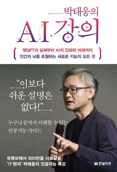 박태웅의 AI 강의 : 챗GPT의 실체부터 AI의 진화와 미래까지 인간의 뇌를 초월하는 새로운 지능의 모든 것 표지