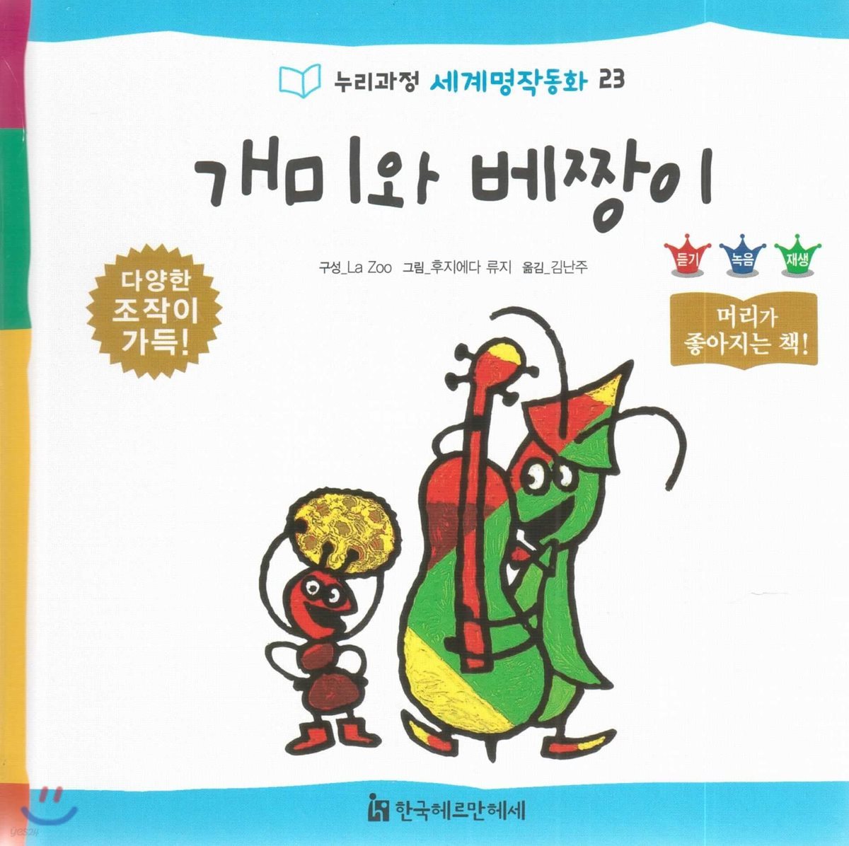 개미와 베짱이 / La Zoo 구성  ; 후지에다 류지 그림  ; 김난주 옮김