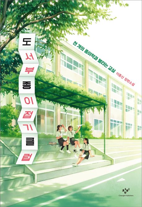 도서부 종이접기 클럽 : 천개의 종이학과 불타는 교실 : 이종산 장편소설