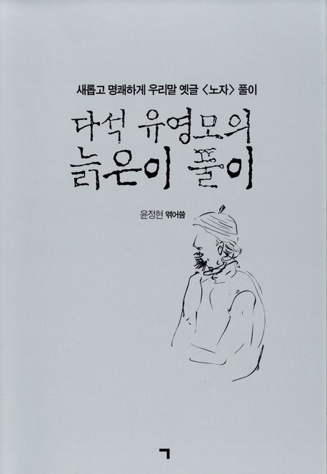 다석 유영모의 늙은이 풀이: 새롭고 명쾌하게 우리말 옛글 <노자> 풀이 표지이미지