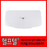 헬프텔 양변기 물탱크 뚜껑 커버 아크릴 100x 230MM