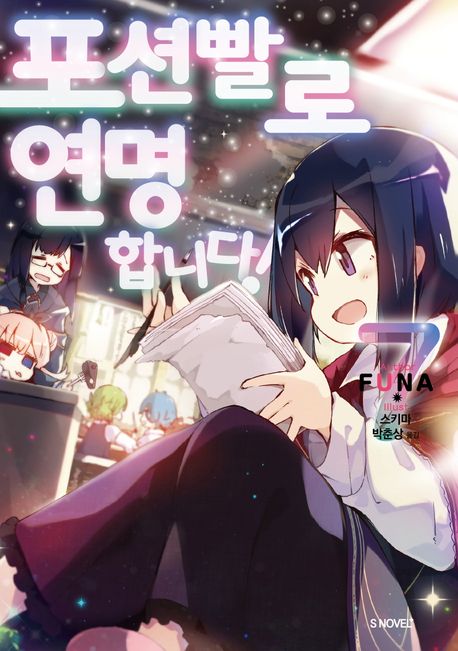 포션빨로 연명합니다! 7 (S Novel+)