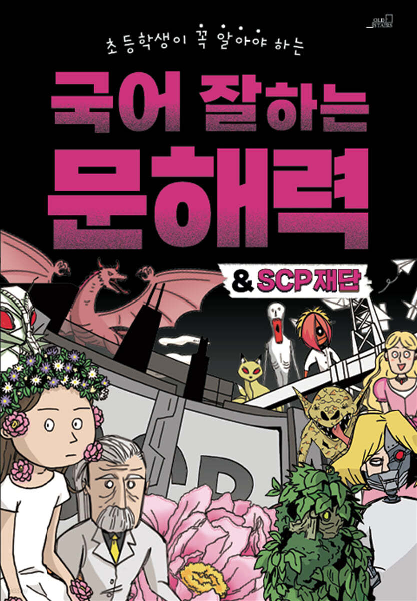 (초등학생이 꼭 알아야 하는) 국어 잘하는 문해력 & SCP재단