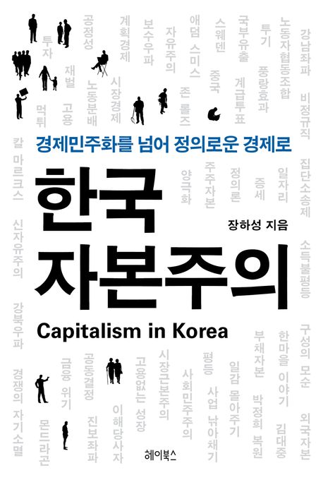 한국 자본주의 = Capitalism in Korea : 경제민주화를 넘어 정의로운 경제로