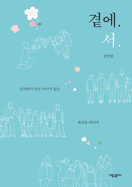 곁에. 서 : 상처받아 아픈 아이가 없는 세상을 바라며