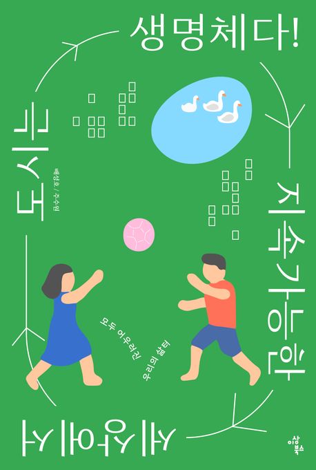 지속가능한 세상에서 도시는 생명체다! : 모두 어우러진 우리의 삶터