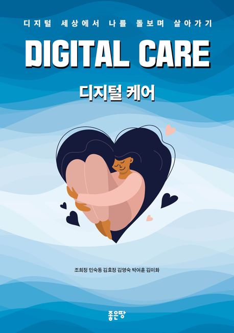 디지털 케어 - [전자책] = Digital care  : 디지털 세상에서 나를 돌보며 살아가기 / 조희정 [외...