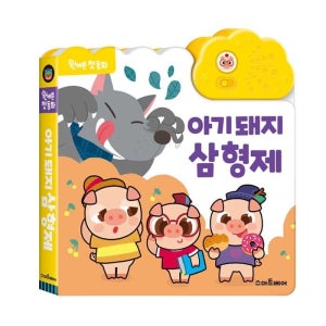 [롯데백화점] 스마트베어 원버튼 첫 동화 아기 돼지 삼형제 전래동화 사운드북 LE1214254333
