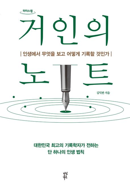 거인의 노트(큰글자도서) (인생에서 무엇을 보고 어떻게 기록할 것인가) 표지