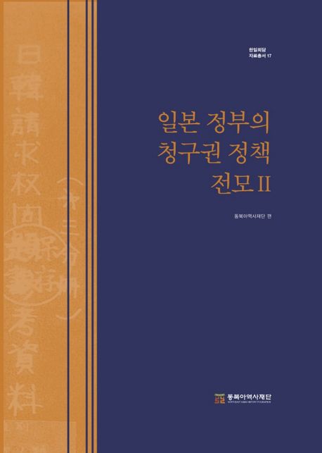 일본 정부의 청구권 정책 전모. 2