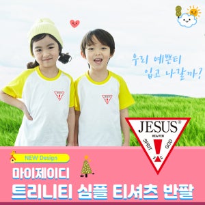 나그랑반팔 심플_트리니티 지저스 여름성경학교 단체티셔츠 어린이티셔츠 교회티셔츠