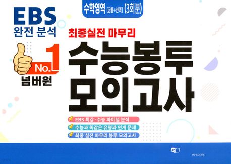 넘버원 수능봉투모의고사 수학(공통+선택)(3회분)(2023)(2024 수능대비) (최종실전 마무리)