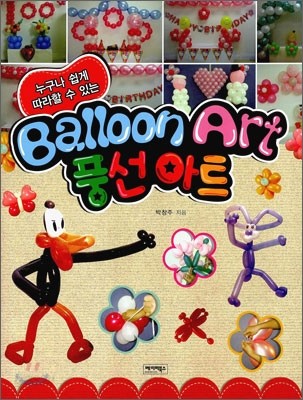 (누구나 쉽게 따라할 수 있는) Balloon Art 풍선아트