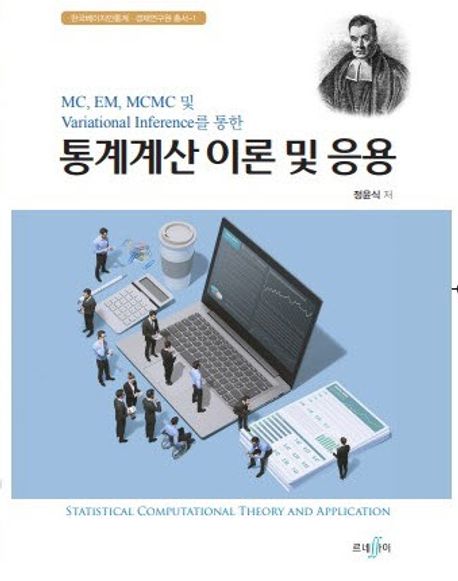 (MC, EM, MCMC 및 Variational Inference를 통한) 통계계산 이론 및 응용
