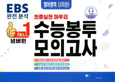 넘버원 수능봉투모의고사 영어(3회분)(2023)(2024 수능대비) (최종실전 마무리)