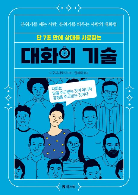 대화의 기술 (분위기를 깨는 사람, 분위기를 띄우는 사람의 대화법)