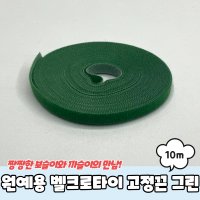 원예용 벨크로타이 고정끈 그린 10m