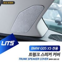 BMW 용품 트렁크 스피커 프레임 세트 BW G05 X5