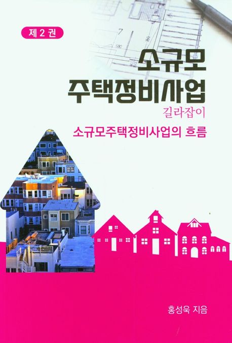 소규모 주택정비사업 길라잡이 2: 소규모 주택 정비사업의 흐름