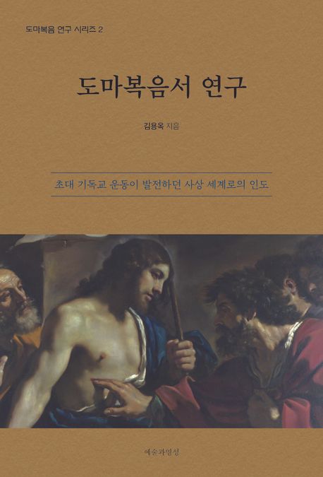 도마복음서 연구 (초대 기독교 운동이 발전하던 사상 세계로의 인도)