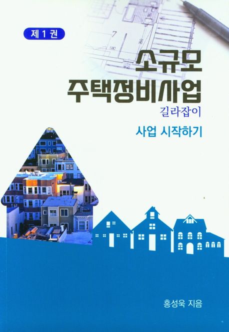 소규모 주택정비사업 길라잡이 1: 사업 시작하기