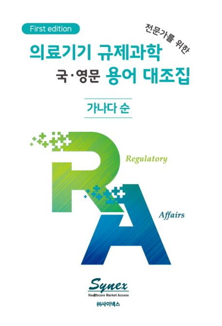 의료기기 규제과학(RA) 전문가를 위한 국·영문 용어 대조집 - [전자책]  : 가나다순