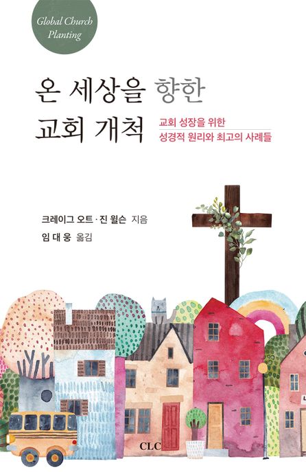 온 세상을 향한 교회 개척  : 교회 성장을 위한 성경적 원리와 최고의 사례들