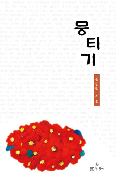 뭉티기 : 김종필 시집