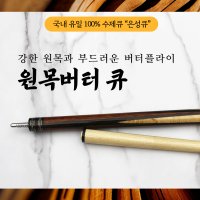 원목버터큐 / 100% 수제큐 ’은성큐’ / 개인큐, 하우스큐, 4구전용큐, 당구장큐 (원목버터큐)