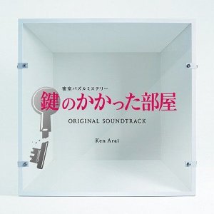 O.S.T. - 鍵のかかった部屋 (열쇠가 잠긴 방) (후지TV 드라마)(CD)
