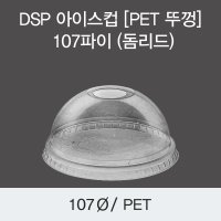 DSP 아이스컵 PET 뚜껑 107파이 돔리드 500EA