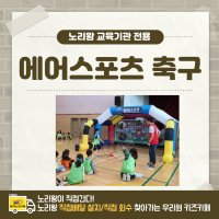 [노리왕이간다] 유치원-어린이집 / 에어스포츠 축구