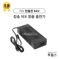 [킹송 전동휠 충전기] 킹송16X 이브이샵 정품 충전기 (충전젠더 별도 구매) / KC인증 72V 1.4A (완충전압 84V)  1개