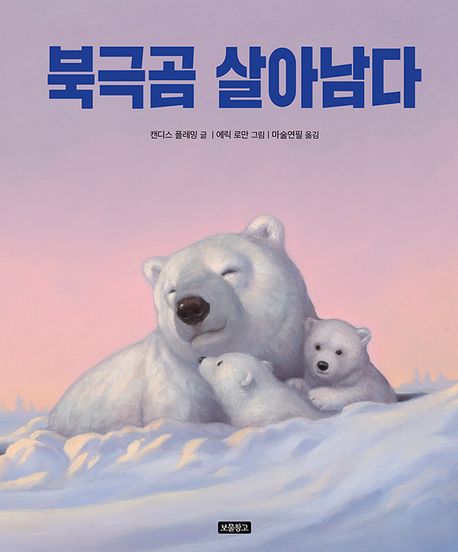 북극곰 살아남다 책 이미지