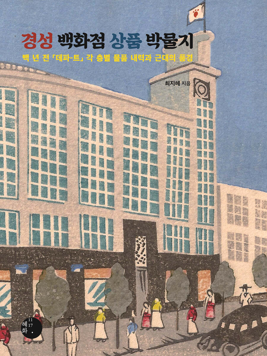 경성백화점 상품 박물지 (백 년 전 「데파-트」 각 층별 물품 내력과 근대의 풍경)