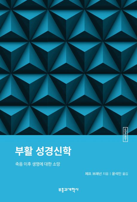 부활 성경신학  : 죽음 이후 생명에 대한 소망