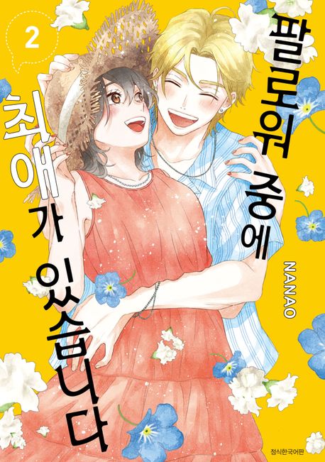 팔로워 중에 최애가 있습니다