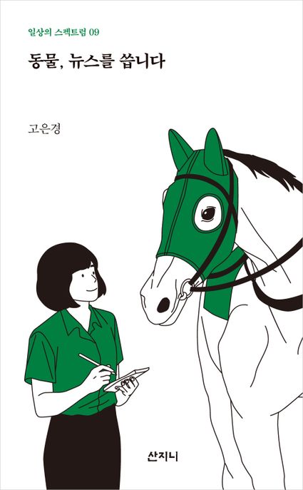 동물 뉴스를 씁니다 - 2023 한국문화예술위원회 문학나눔 선정도서