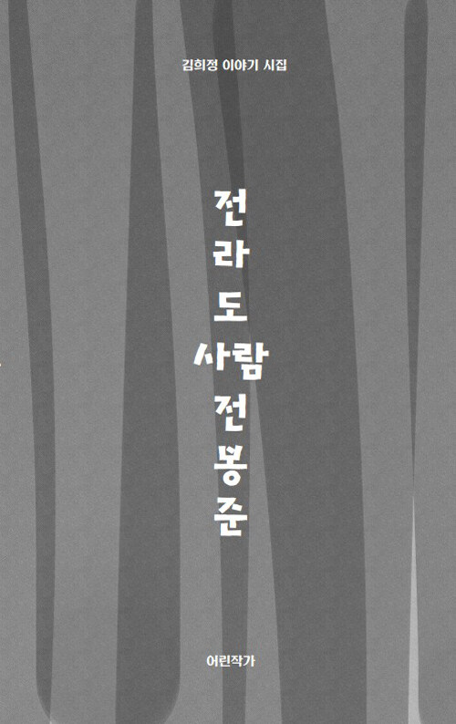 전라도 사람 전봉준 - 김희정 이야기 시집