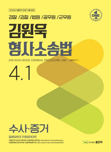 김원욱 형사소송법 4.1 수사 증거 (경찰 / 검찰 / 법원 / 공무원 / 군무원)