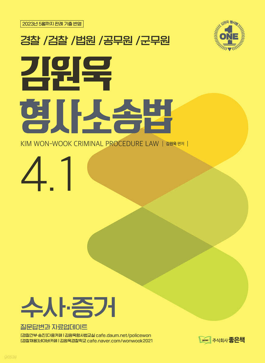 김원욱 형사소송법 4.1 수사증거 (경찰 / 검찰 / 법원 / 공무원 / 군무원)