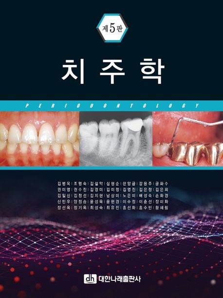 치주학 = Periodontology / 김병옥 [외]저