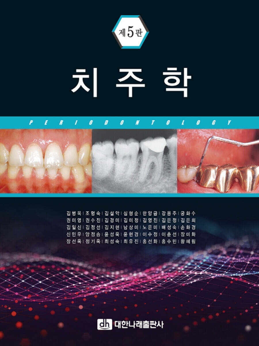 치주학 (제5판)