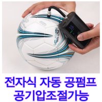 자동멈춤기능 공기압세팅후 자동멈춤 전자식펌프 축구공 족구공 배구공 농구공 자동펌프