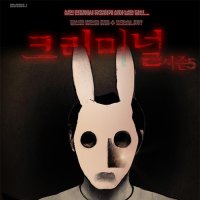 [대학로/혜화역/연극]크리미널 시즌5 - 예매수수료 무료, 당일관람 가능