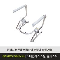 화장실 안전바 안전손잡이 MSH-505 (변기형) 복지용구