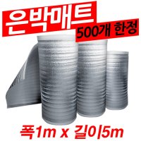 무 은박매트 5m단위판매 5T 보온매트 단열매트 보온재 단열재 매트  1개