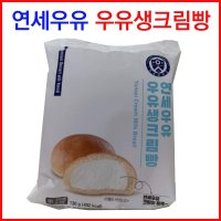 연세우유 우유생크림빵  1개  130g