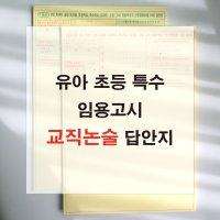 애니캐넌 교직논술 유아 초등 특수 임용고시 1교시 답안지 유치원 공립교사 omr  양면/1교시 1+2쪽 20매(20회분)