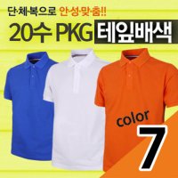 20수 PKG 테잎배색 반팔(고급) 단체티 반티 과티 회사유니폼